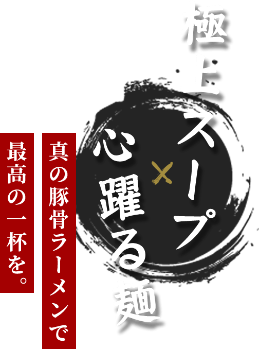 極上スープ×心躍る麺 真の豚骨ラーメンで最高の一杯を。